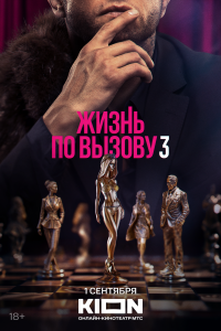 Жизнь по вызову 3