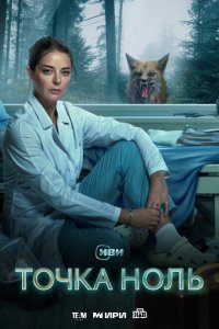 Точка 0