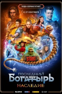 Последний богатырь наследие