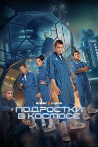 Подростки в космосе 4 серия