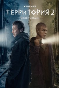 Территория 2