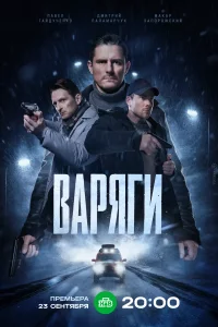 Варяг