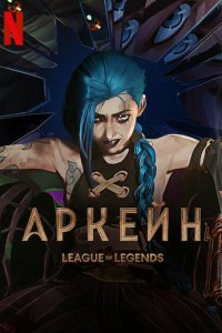 Аркейн 2