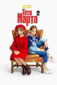 Тетя Марта