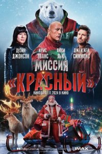 Миссия красные