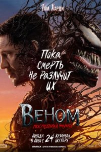 Веном 3 Последний-танец