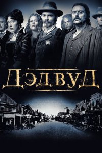 Дэдвуд