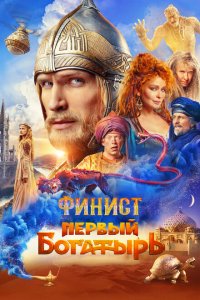 Финист Первый богатырь