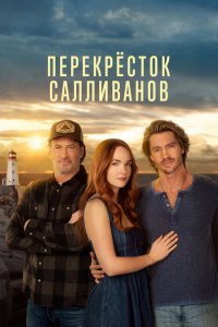 Перекресток Салливан